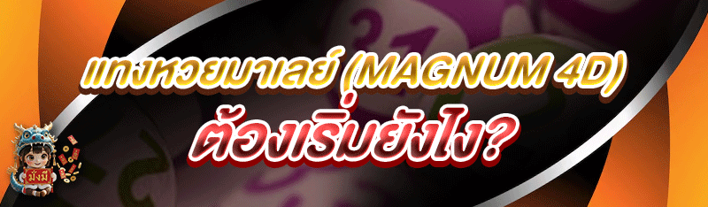 แทงหวยมาเลย์ (Magnum 4D) ต้องเริ่มยังไง?