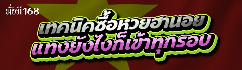 เทคนิคซื้อหวยฮานอย แทงยังไงก็เข้าทุกรอบ
