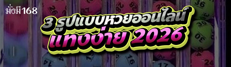3 รูปแบบหวยออนไลน์ แทงง่าย 2026