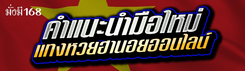 คำแนะนำมือใหม่ แทงหวยฮานอยออนไลน์