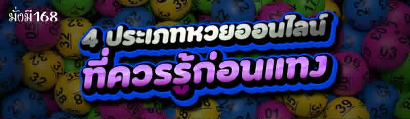 4 ประเภทหวยออนไลน์ ที่ควรรู้ก่อนแทง