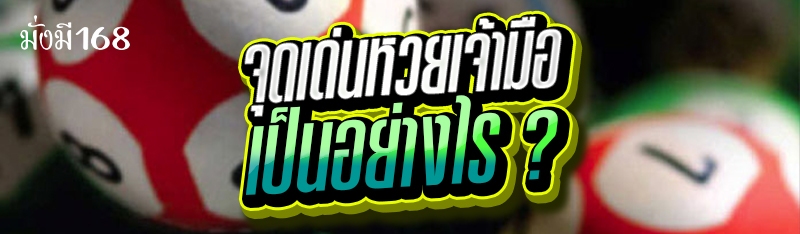 จุดเด่นหวยเจ้ามือ เป็นอย่างไร ?