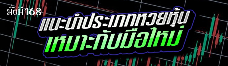 แนะนำประเภทหวยหุ้น เหมาะกับมือใหม่