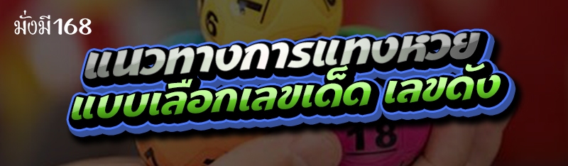 แนวทางการแทงหวย แบบเลือกเลขเด็ด เลขดัง