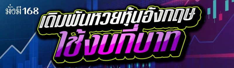 เดิมพันหวยหุ้นอังกฤษ ใช้งบกี่บาท