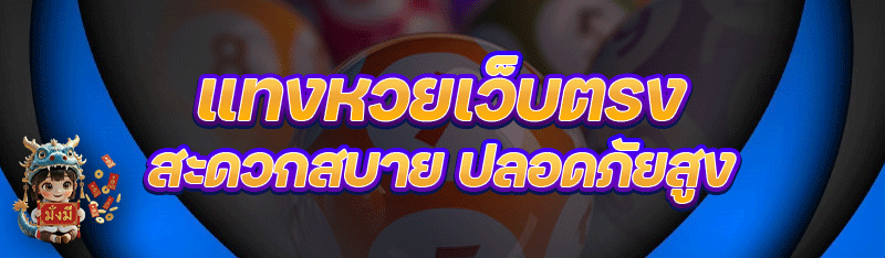 แทงหวยเว็บตรง สะดวกสบาย ปลอดภัยสูง