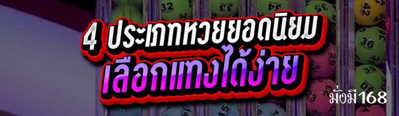 4 ประเภทหวยยอดนิยม เลือกแทงได้ง่าย