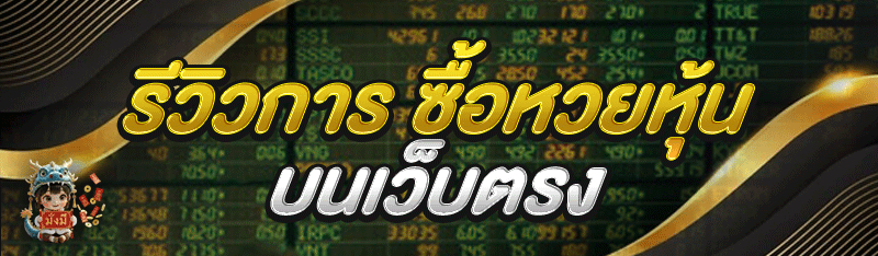 รีวิวการ ซื้อหวยหุ้น บนเว็บตรง