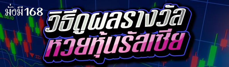 วิธีดูผลรางวัลหวยหุ้นรัสเซีย