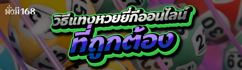 วิธีแทงหวยยี่กีออนไลน์ ที่ถูกต้อง