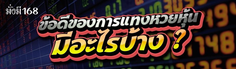 ข้อดีของการแทงหวยหุ้น มีอะไรบ้าง ?