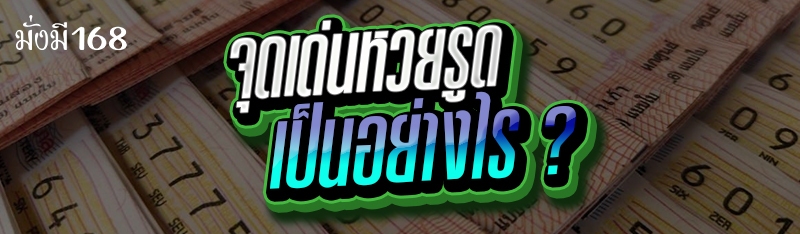 จุดเด่นหวยรูด เป็นอย่างไร ?