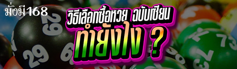 วิธีเลือกซื้อหวย ฉบับเซียน ทำยังไง ?