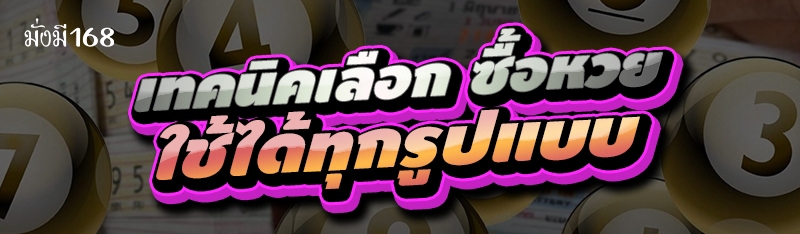 เทคนิคเลือก ซื้อหวย ใช้ได้ทุกรูปแบบ
