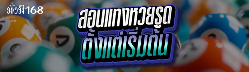 สอนแทงหวยรูด ตั้งแต่เริ่มต้น