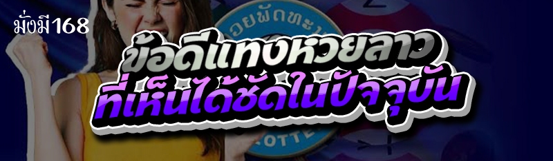 ข้อดีแทงหวยลาว ที่เห็นได้ชัดในปัจจุบัน