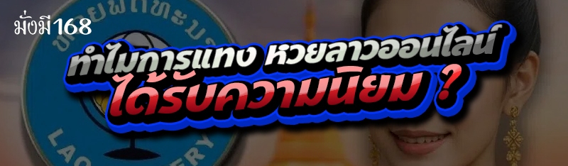 ทำไมการแทง หวยลาวออนไลน์ ได้รับความนิยม ?