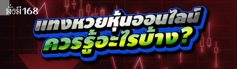 แทงหวยหุ้นออนไลน์ ควรรู้อะไรบ้าง?