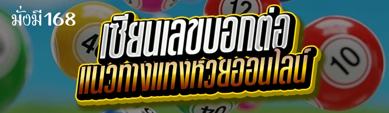 เซียนเลขบอกต่อ แนวทางแทงหวยออนไลน์