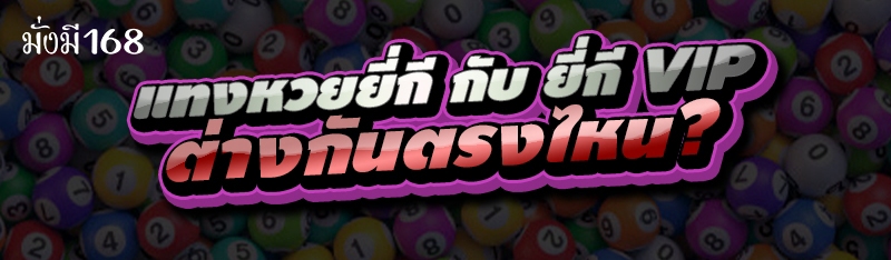 แทงหวยยี่กี กับ ยี่กี VIP ต่างกันตรงไหน?