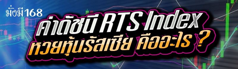 ค่าดัชนี RTS Index หวยหุ้นรัสเซีย คืออะไร ?