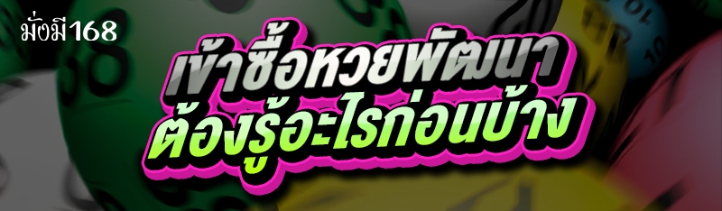 เข้าซื้อหวยพัฒนา ต้องรู้อะไรก่อนบ้าง