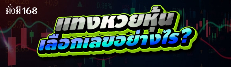 แทงหวยหุ้น เลือกเลขอย่างไร?