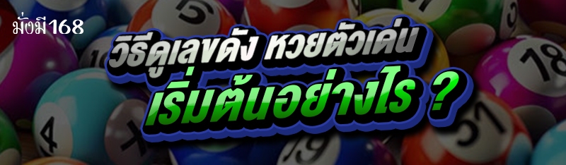 วิธีดูเลขดัง หวยตัวเด่น เริ่มต้นอย่างไร ?