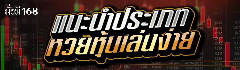 แนะนำประเภท หวยหุ้นเล่นง่าย