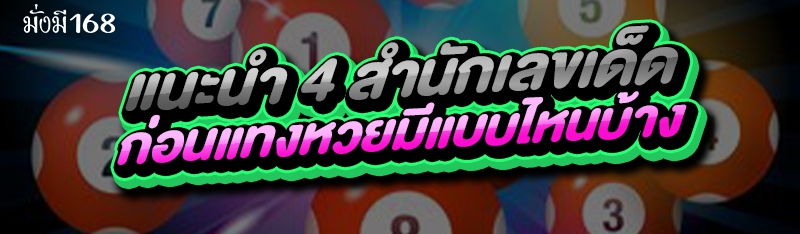 แนะนำ 4 สำนักเลขเด็ด ก่อนแทงหวยมีแบบไหนบ้าง