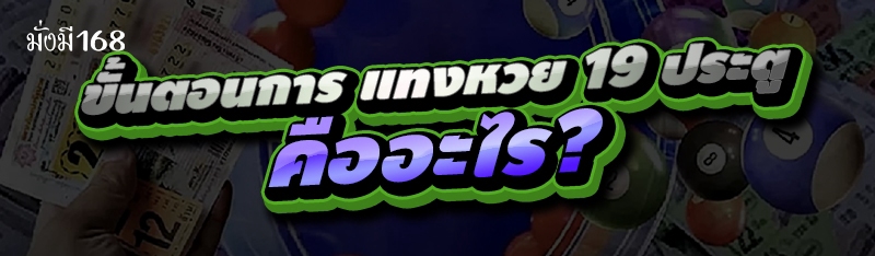 ขั้นตอนการ แทงหวย 19 ประตู คืออะไร?