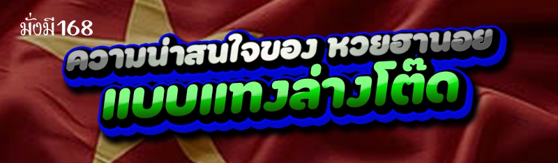 ความน่าสนใจของ หวยฮานอย แบบแทงล่างโต๊ด