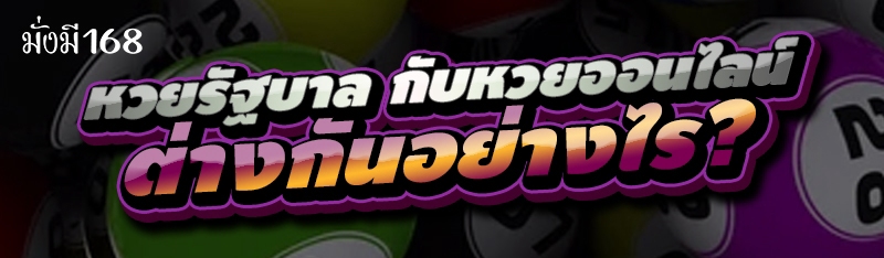 หวยรัฐบาล กับหวยออนไลน์ต่างกันอย่างไร?