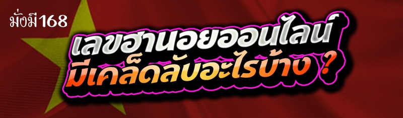 เลขฮานอยออนไลน์ มีเคล็ดลับอะไรบ้าง ?