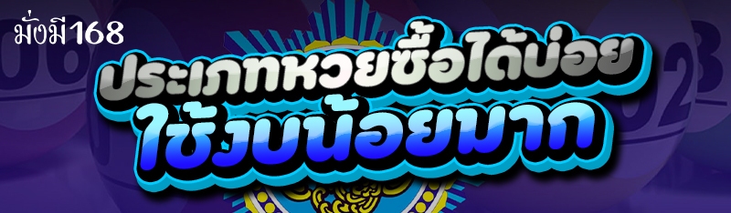 ประเภทหวยซื้อได้บ่อย ใช้งบน้อยมาก