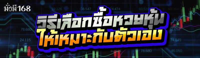 วิธีเลือกซื้อหวยหุ้น ให้เหมาะกับตัวเอง