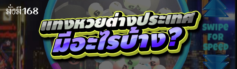 แทงหวยต่างประเทศ มีอะไรบ้าง?