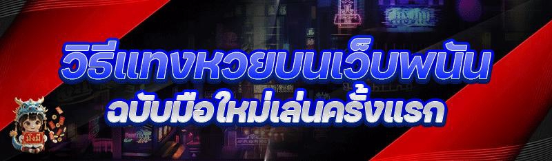 วิธีแทงหวยบนเว็บพนัน ฉบับมือใหม่เล่นครั้งแรก