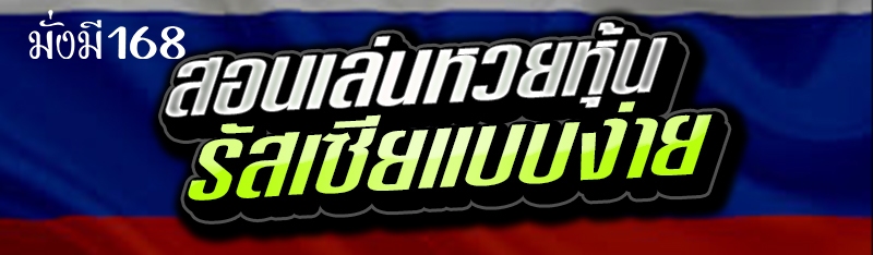 สอนเล่นหวยหุ้นรัสเซียแบบง่าย