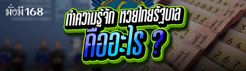 ทำความรู้จัก หวยไทยรัฐบาล คืออะไร ?