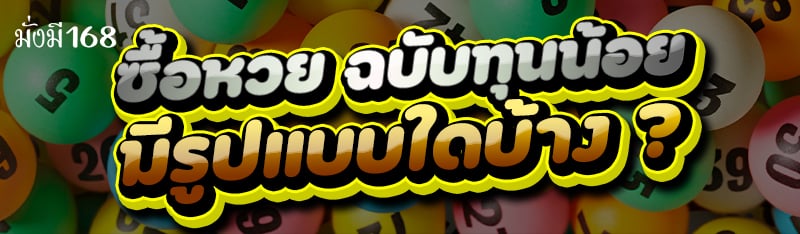 ซื้อหวย ฉบับทุนน้อย มีรูปแบบใดบ้าง ?