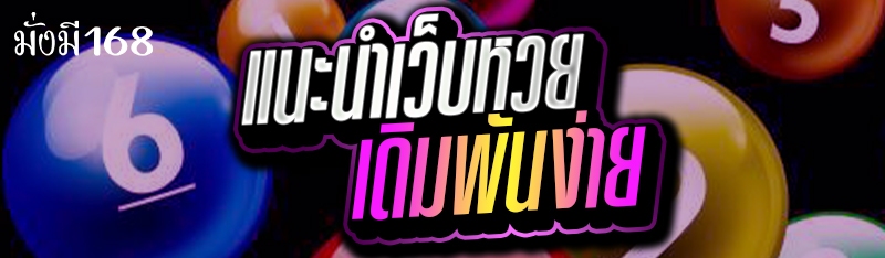 แนะนำเว็บหวยเดิมพันง่าย
