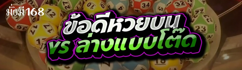 ข้อดีหวยบน vs ล่างแบบโต๊ด