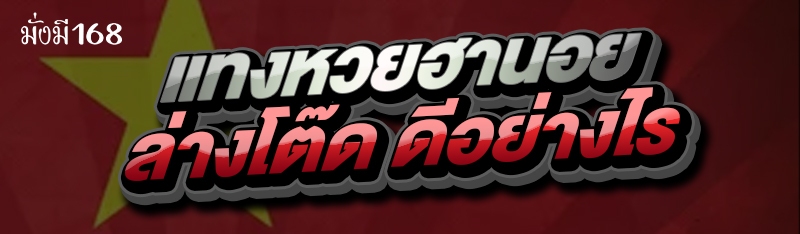 แทงหวยฮานอย ล่างโต๊ด ดีอย่างไร?