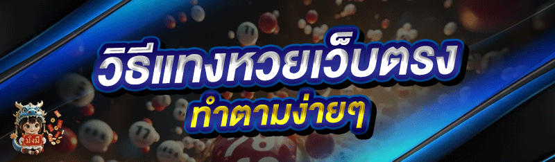 วิธีแทงหวยเว็บตรง ทำตามง่ายๆ