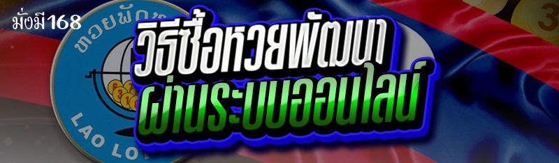 วิธีซื้อหวยพัฒนา ผ่านระบบออนไลน์