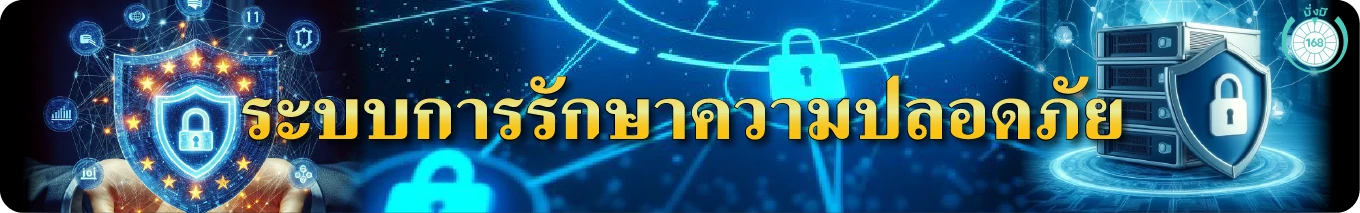 ระบบการรักษาความปลอดภัย