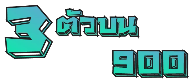 3 ตัวบน 900
