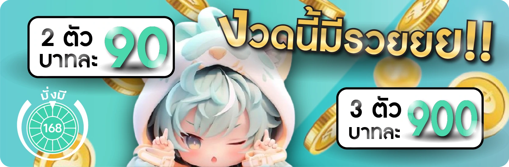 งวดนี้มีรวย