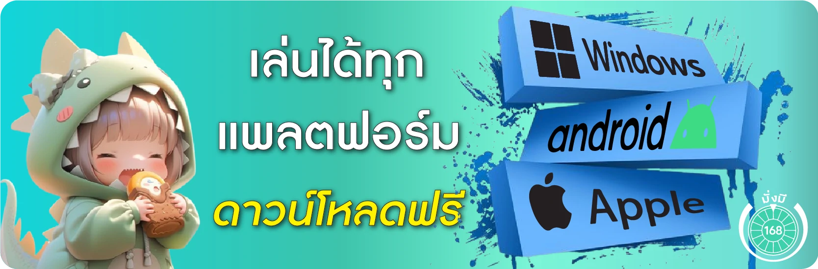 เล่นได้ทุกแพลตฟอร์ม ดาวน์โหลดฟรี